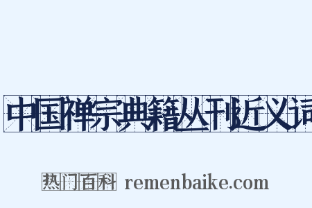 中国禅宗典籍丛刊近义词是什么意思的图片
